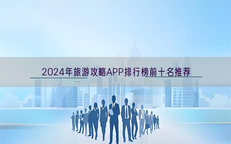 2024年旅游攻略APP排行榜前十名推荐(pic1)