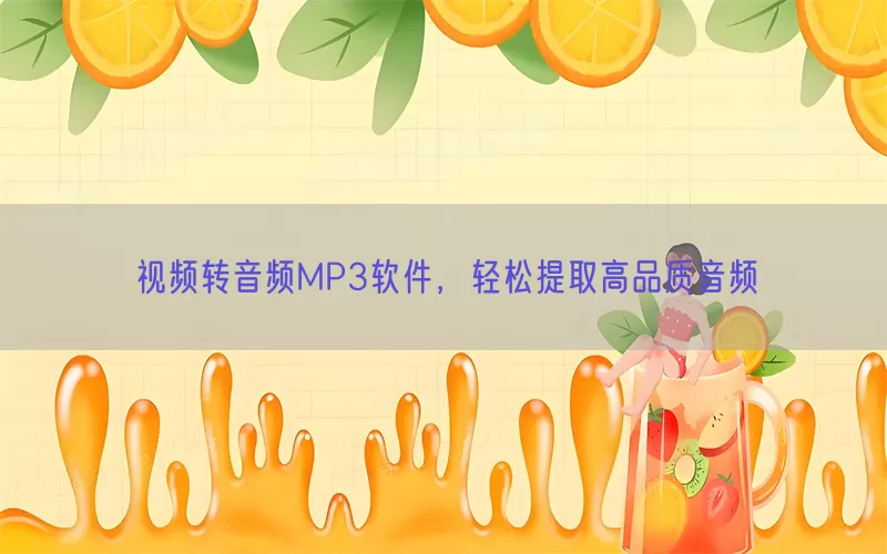 视频转音频MP3软件，轻松提取高品质音频(pic1)