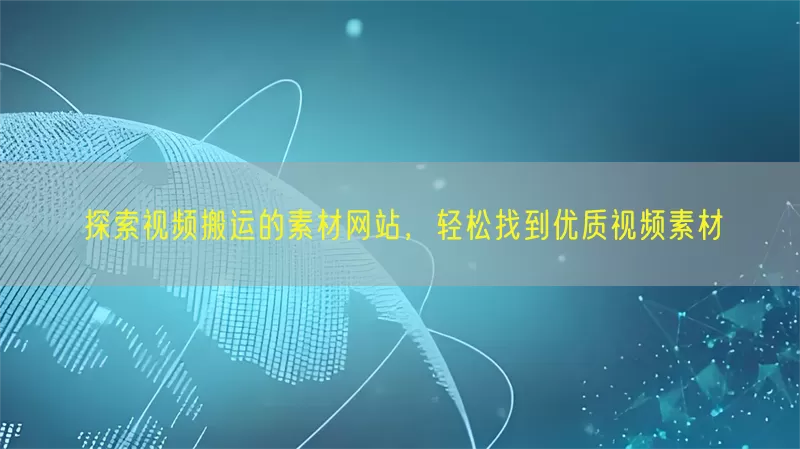 探索视频搬运的素材网站，轻松找到优质视频素材(pic1)