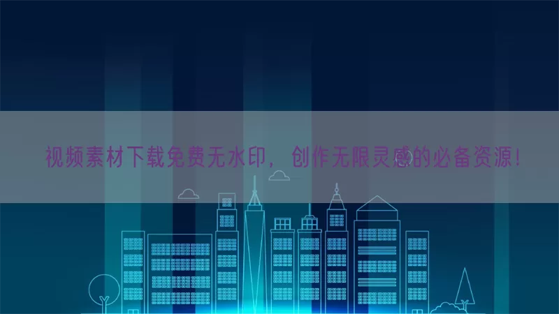 视频素材下载免费无水印，创作无限灵感的必备资源！(pic1)