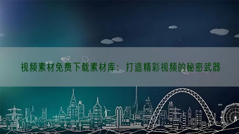 视频素材免费下载素材库：打造精彩视频的秘密武器(pic1)