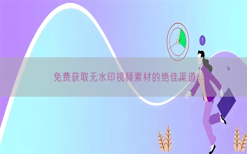 免费获取无水印视频素材的绝佳渠道(pic1)