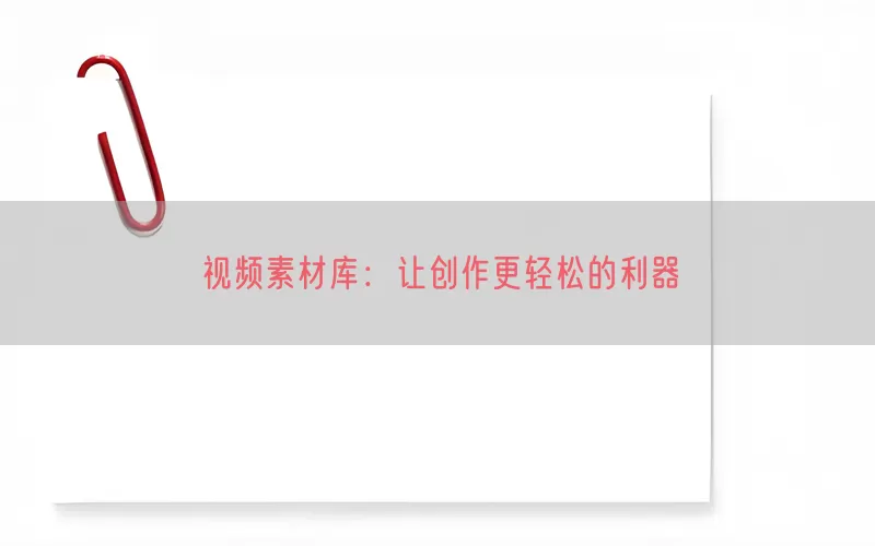 视频素材库：让创作更轻松的利器(pic1)