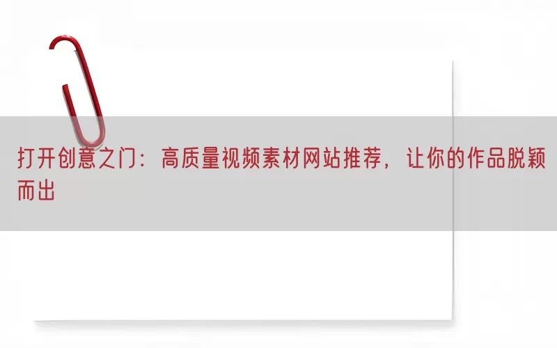 打开创意之门：高质量视频素材网站推荐，让你的作品脱颖而出(pic1)