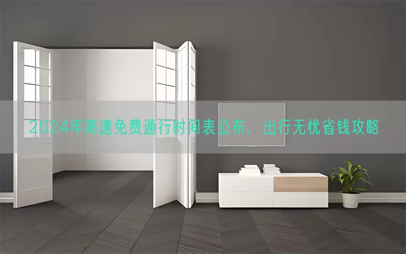2024年高速免费通行时间表公布，出行无忧省钱攻略(pic1)
