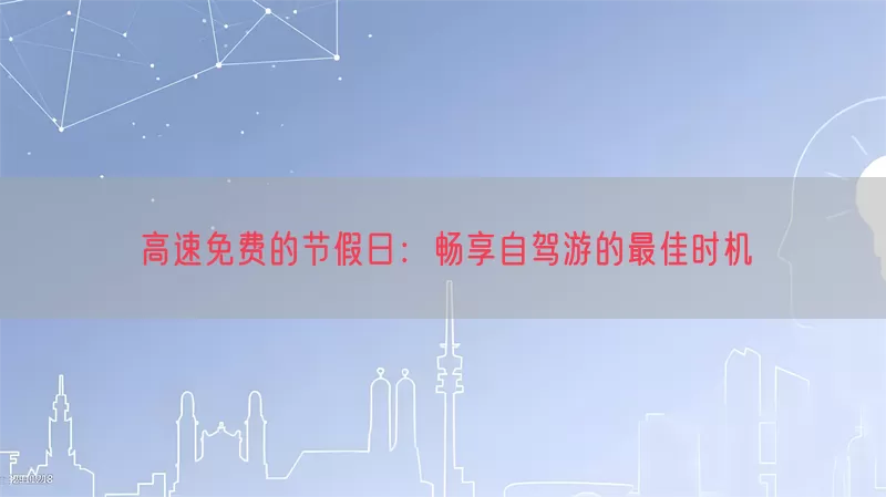 高速免费的节假日：畅享自驾游的最佳时机(pic1)