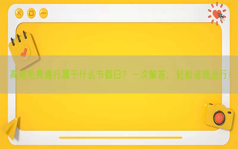 高速免费通行属于什么节假日？一次解答，轻松省钱出行！(pic1)
