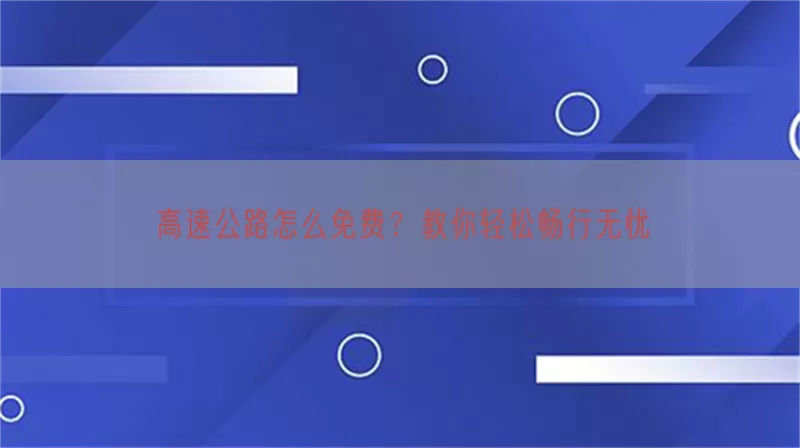 高速公路怎么免费？教你轻松畅行无忧(pic1)