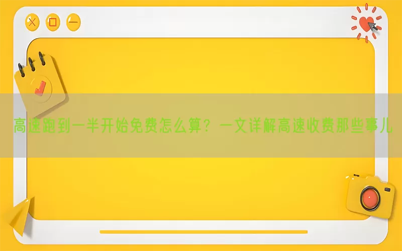 高速跑到一半开始免费怎么算？一文详解高速收费那些事儿(pic1)