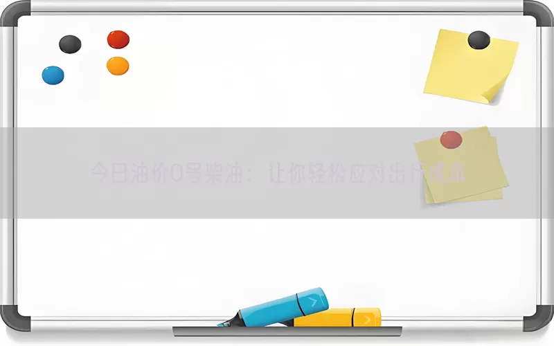 今日油价0号柴油：让你轻松应对出行成本(pic1)