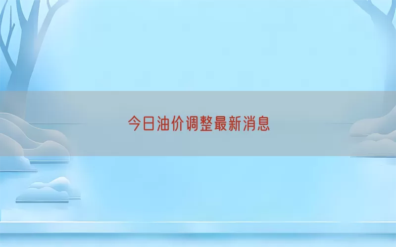 今日油价调整最新消息(pic1)