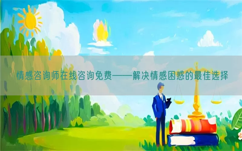 情感咨询师在线咨询免费——解决情感困惑的最佳选择(pic1)