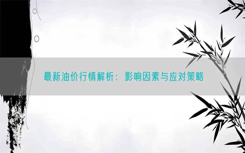 最新油价行情解析：影响因素与应对策略(pic1)