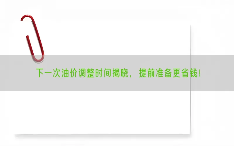 下一次油价调整时间揭晓，提前准备更省钱！(pic1)
