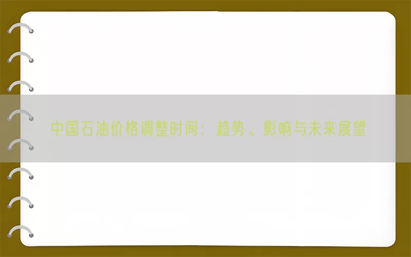 中国石油价格调整时间：趋势、影响与未来展望(pic1)