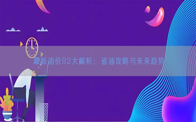 最新油价92大解析：省油攻略与未来趋势(pic1)