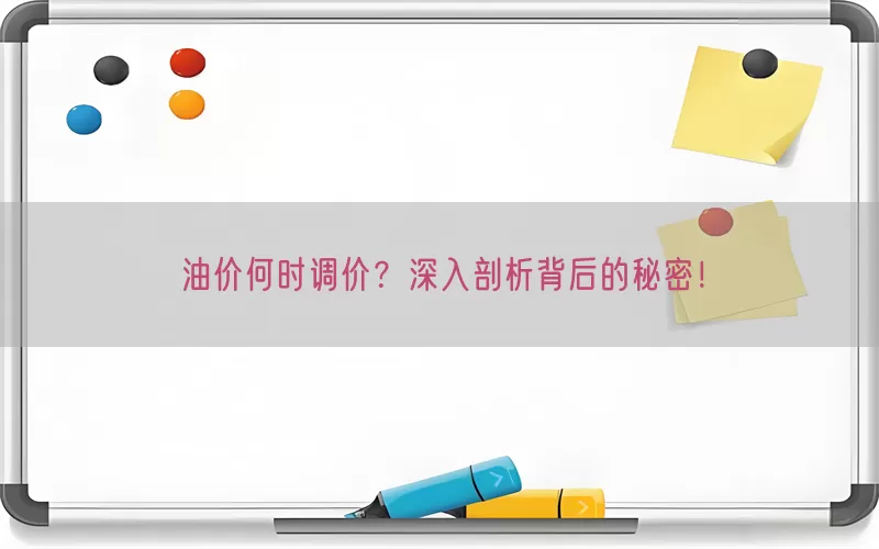 油价何时调价？深入剖析背后的秘密！(pic1)