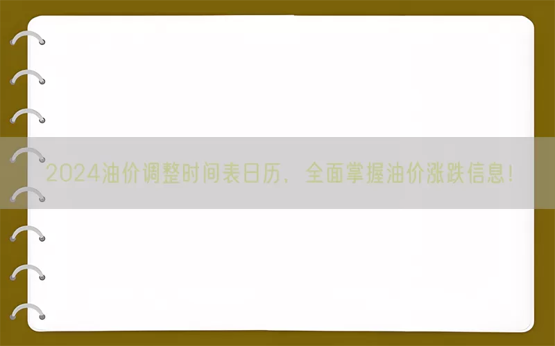 2024油价调整时间表日历，全面掌握油价涨跌信息！(pic1)