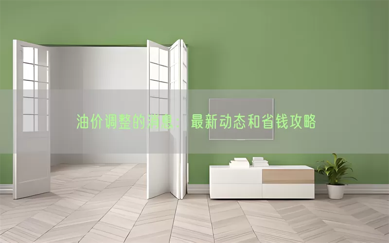 油价调整的消息：最新动态和省钱攻略(pic1)