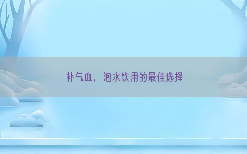 补气血，泡水饮用的最佳选择(pic1)