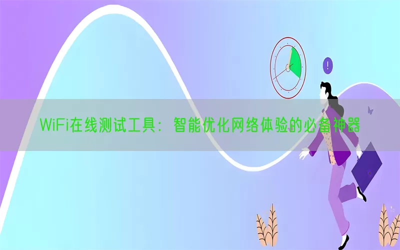 WiFi在线测试工具：智能优化网络体验的必备神器(pic1)