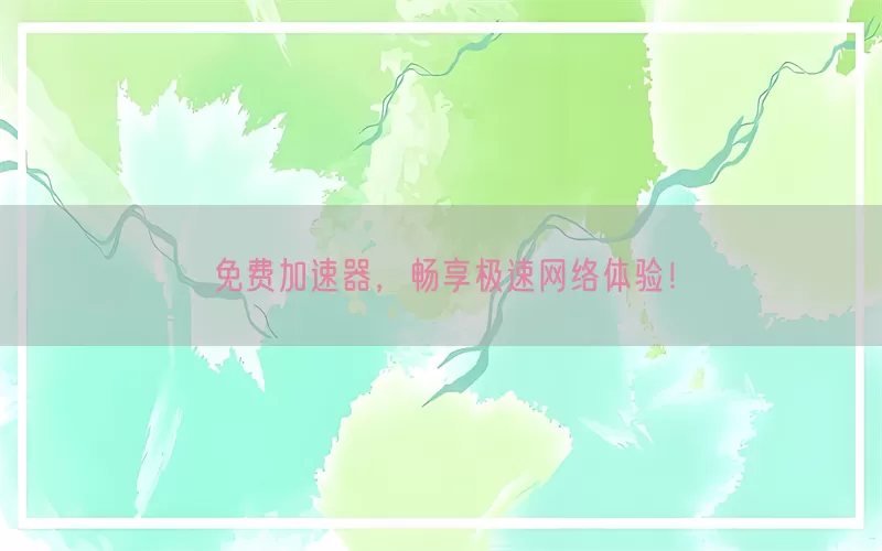 免费加速器，畅享极速网络体验！(pic1)