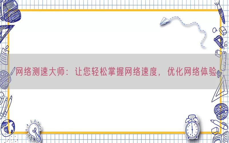 网络测速大师：让您轻松掌握网络速度，优化网络体验(pic1)