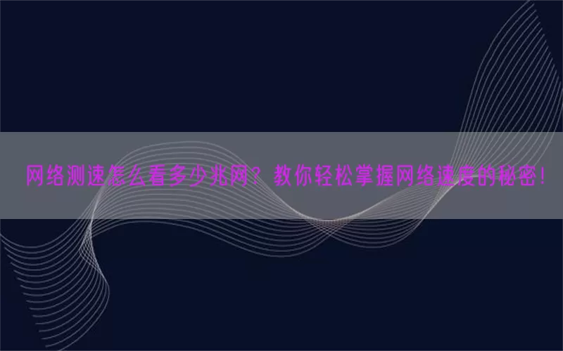 网络测速怎么看多少兆网？教你轻松掌握网络速度的秘密！(pic1)