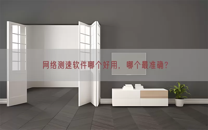网络测速软件哪个好用，哪个最准确？(pic1)