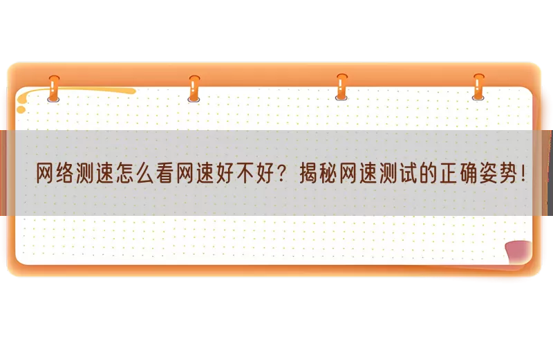 网络测速怎么看网速好不好？揭秘网速测试的正确姿势！(pic1)