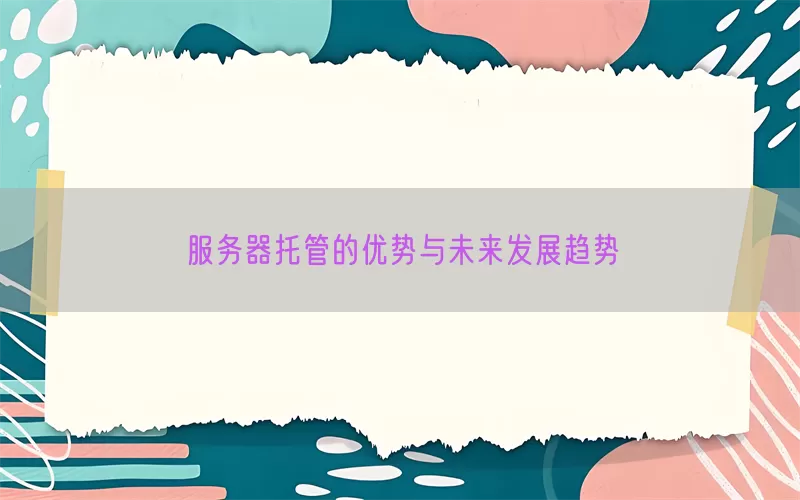 服务器托管的优势与未来发展趋势(pic1)