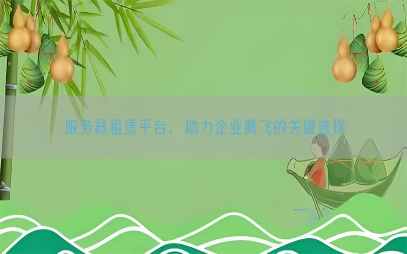 服务器租赁平台，助力企业腾飞的关键选择(pic1)