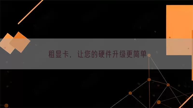 租显卡，让您的硬件升级更简单(pic1)