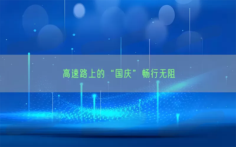 高速路上的“国庆”畅行无阻(pic1)