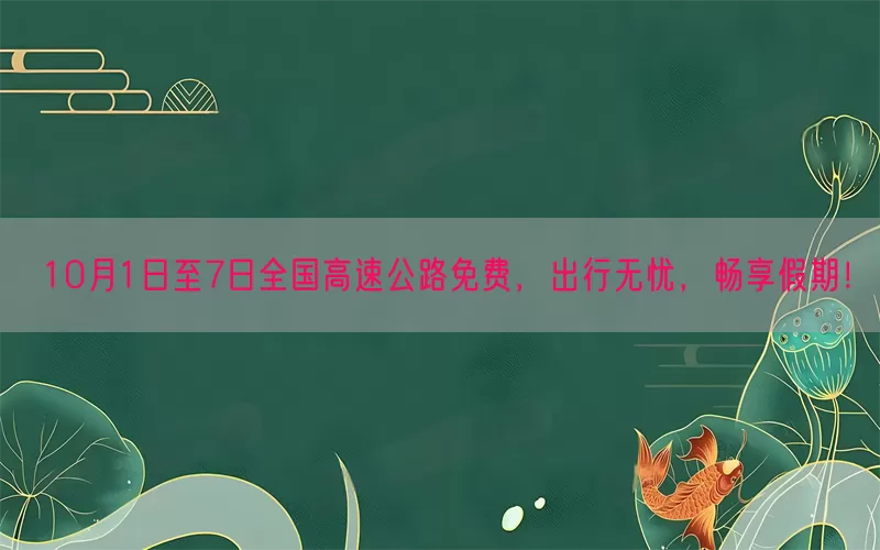 10月1日至7日全国高速公路免费，出行无忧，畅享假期！(pic1)