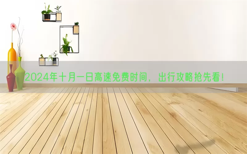 2024年十月一日高速免费时间，出行攻略抢先看！(pic1)
