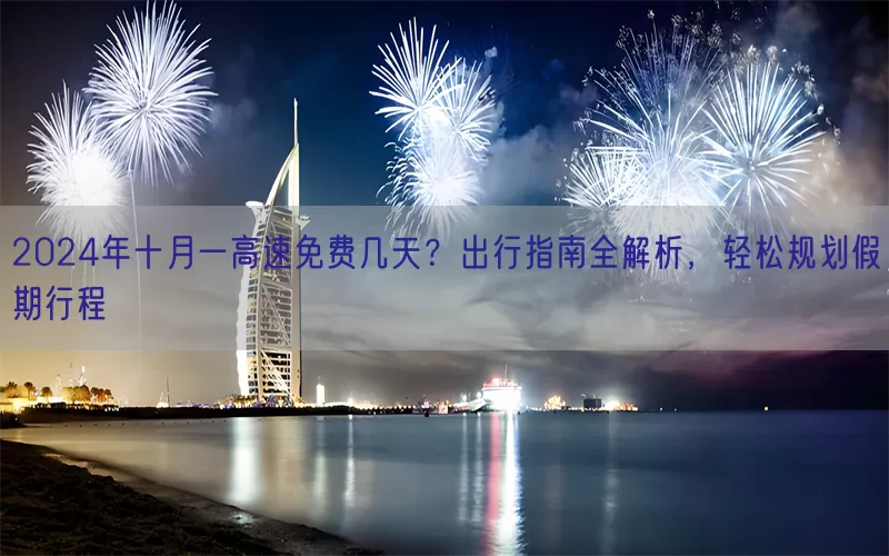 2024年十月一高速免费几天？出行指南全解析，轻松规划假期行程(pic1)
