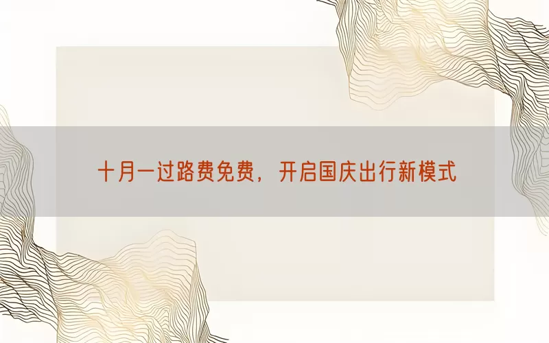 十月一过路费免费，开启国庆出行新模式(pic1)