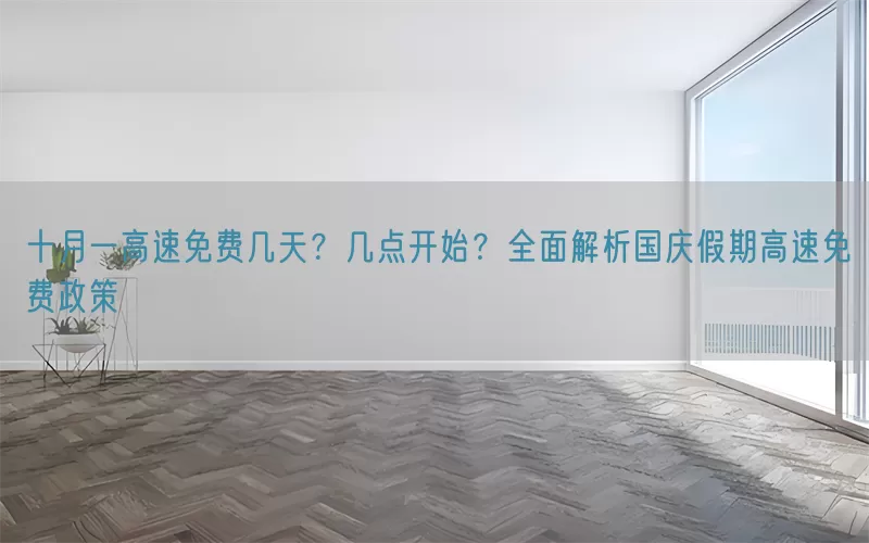 十月一高速免费几天？几点开始？全面解析国庆假期高速免费政策(pic1)