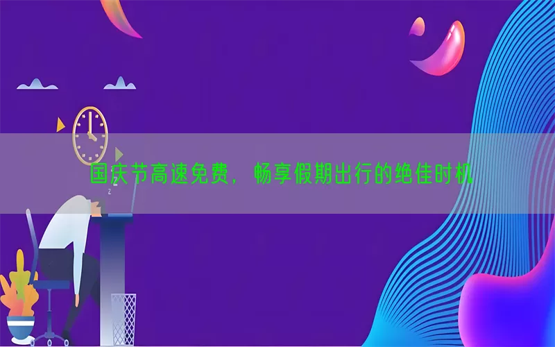 国庆节高速免费，畅享假期出行的绝佳时机(pic1)