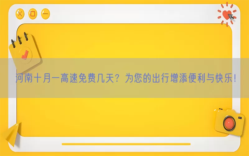 河南十月一高速免费几天？为您的出行增添便利与快乐！(pic1)
