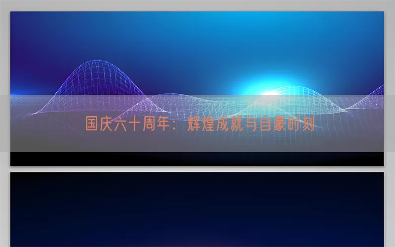 国庆六十周年：辉煌成就与自豪时刻(pic1)
