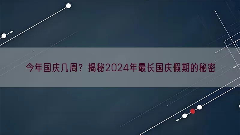 今年国庆几周？揭秘2024年最长国庆假期的秘密(pic1)
