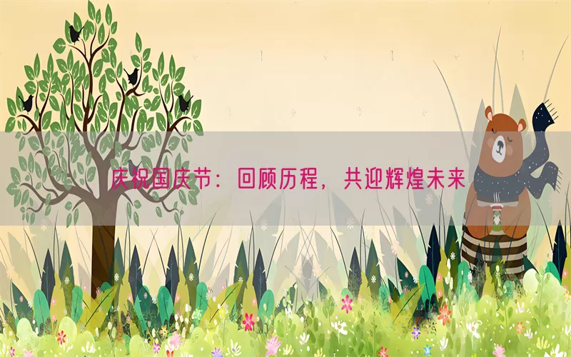 庆祝国庆节：回顾历程，共迎辉煌未来(pic1)