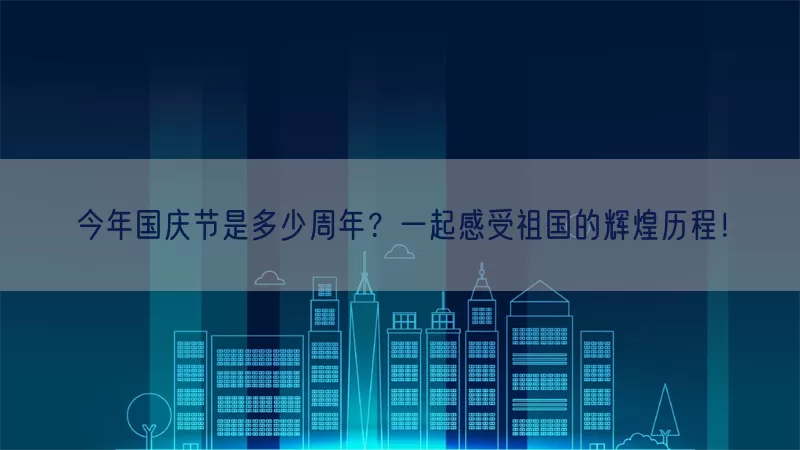 今年国庆节是多少周年？一起感受祖国的辉煌历程！(pic1)