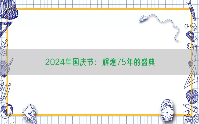 2024年国庆节：辉煌75年的盛典(pic1)