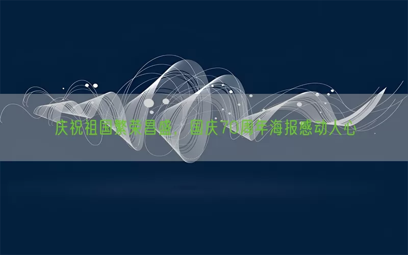 庆祝祖国繁荣昌盛，国庆70周年海报感动人心(pic1)