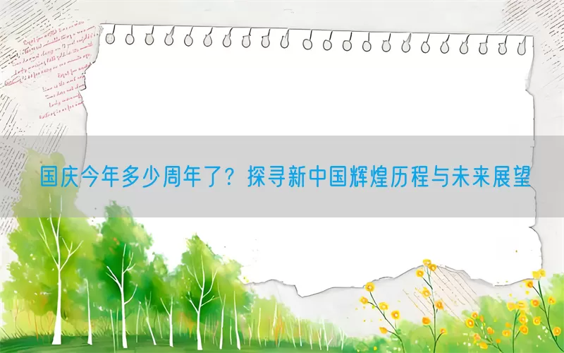 国庆今年多少周年了？探寻新中国辉煌历程与未来展望(pic1)