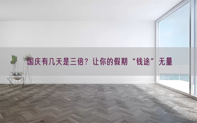 国庆有几天是三倍？让你的假期“钱途”无量(pic1)