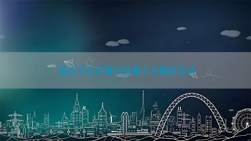 国庆节法定假日的意义与精彩活动(pic1)